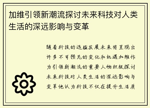 加维引领新潮流探讨未来科技对人类生活的深远影响与变革