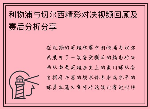 利物浦与切尔西精彩对决视频回顾及赛后分析分享