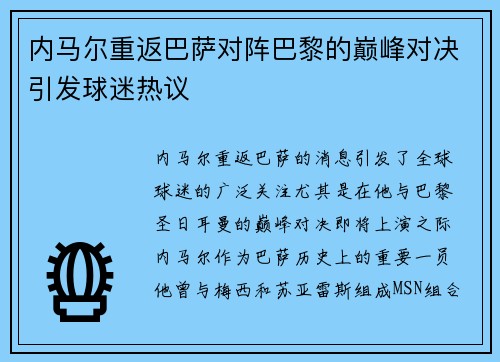 内马尔重返巴萨对阵巴黎的巅峰对决引发球迷热议