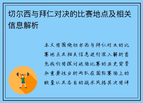 切尔西与拜仁对决的比赛地点及相关信息解析