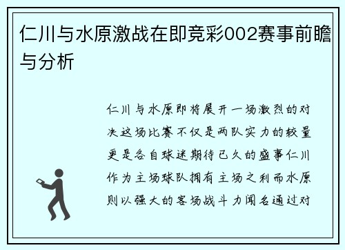 仁川与水原激战在即竞彩002赛事前瞻与分析