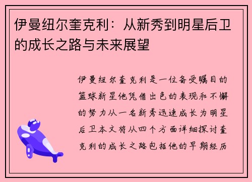 伊曼纽尔奎克利：从新秀到明星后卫的成长之路与未来展望