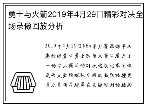 勇士与火箭2019年4月29日精彩对决全场录像回放分析