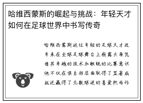 哈维西蒙斯的崛起与挑战：年轻天才如何在足球世界中书写传奇