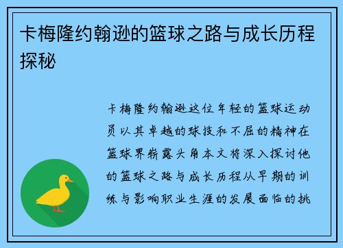 卡梅隆约翰逊的篮球之路与成长历程探秘