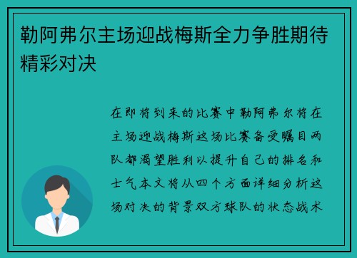 勒阿弗尔主场迎战梅斯全力争胜期待精彩对决