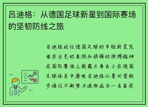 吕迪格：从德国足球新星到国际赛场的坚韧防线之旅