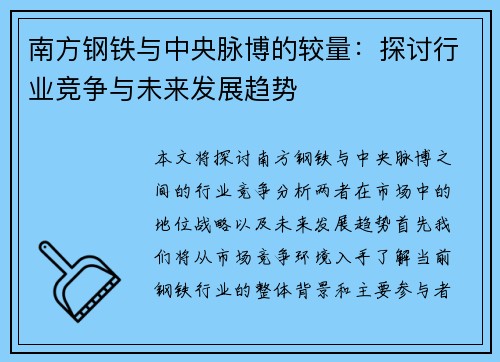 南方钢铁与中央脉博的较量：探讨行业竞争与未来发展趋势