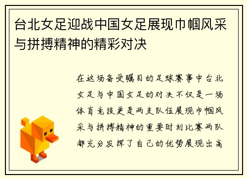 台北女足迎战中国女足展现巾帼风采与拼搏精神的精彩对决