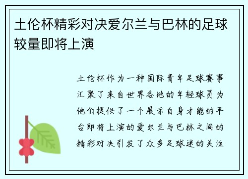 土伦杯精彩对决爱尔兰与巴林的足球较量即将上演
