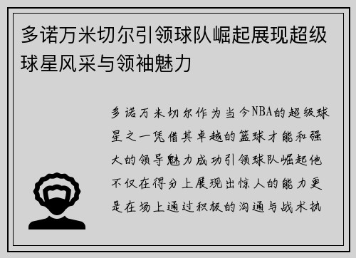 多诺万米切尔引领球队崛起展现超级球星风采与领袖魅力