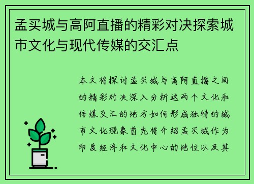 孟买城与高阿直播的精彩对决探索城市文化与现代传媒的交汇点