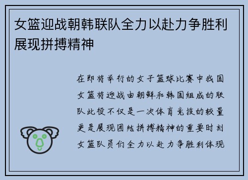 女篮迎战朝韩联队全力以赴力争胜利展现拼搏精神