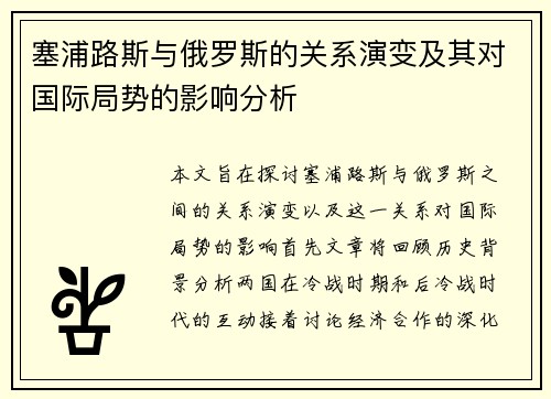塞浦路斯与俄罗斯的关系演变及其对国际局势的影响分析
