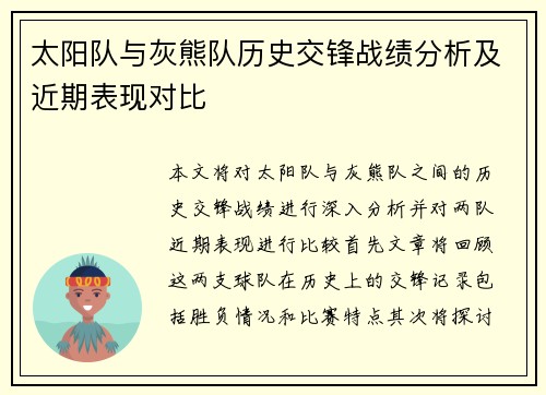 太阳队与灰熊队历史交锋战绩分析及近期表现对比
