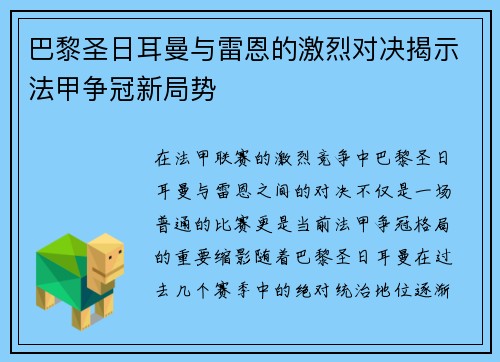 巴黎圣日耳曼与雷恩的激烈对决揭示法甲争冠新局势