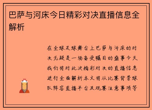 巴萨与河床今日精彩对决直播信息全解析