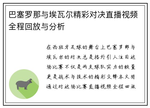 巴塞罗那与埃瓦尔精彩对决直播视频全程回放与分析