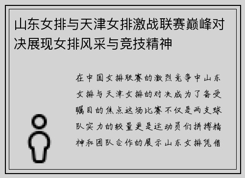 山东女排与天津女排激战联赛巅峰对决展现女排风采与竞技精神