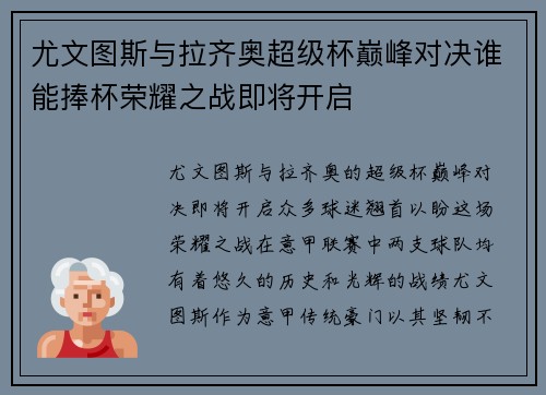 尤文图斯与拉齐奥超级杯巅峰对决谁能捧杯荣耀之战即将开启
