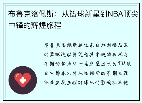布鲁克洛佩斯：从篮球新星到NBA顶尖中锋的辉煌旅程