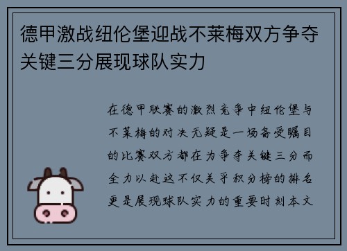 德甲激战纽伦堡迎战不莱梅双方争夺关键三分展现球队实力