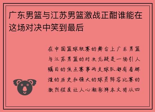 广东男篮与江苏男篮激战正酣谁能在这场对决中笑到最后