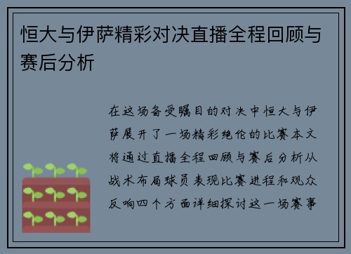 恒大与伊萨精彩对决直播全程回顾与赛后分析