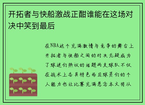 开拓者与快船激战正酣谁能在这场对决中笑到最后