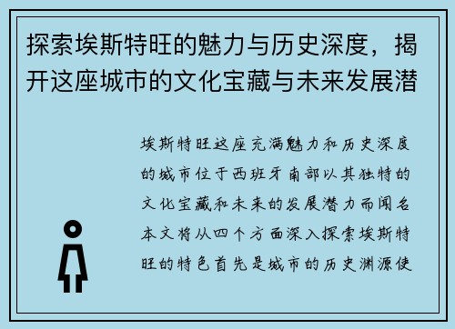 探索埃斯特旺的魅力与历史深度，揭开这座城市的文化宝藏与未来发展潜力