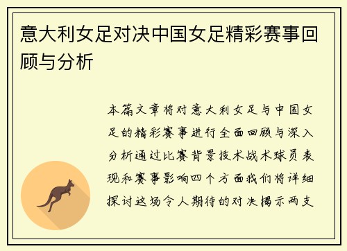 意大利女足对决中国女足精彩赛事回顾与分析