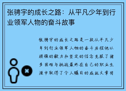 张骋宇的成长之路：从平凡少年到行业领军人物的奋斗故事