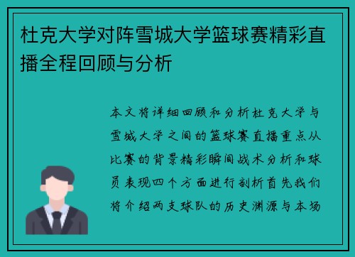 杜克大学对阵雪城大学篮球赛精彩直播全程回顾与分析
