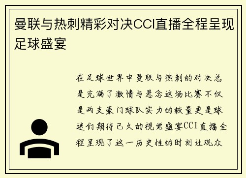 曼联与热刺精彩对决CCI直播全程呈现足球盛宴