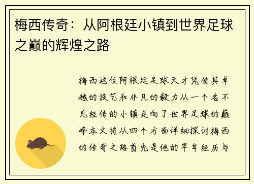 梅西传奇：从阿根廷小镇到世界足球之巅的辉煌之路