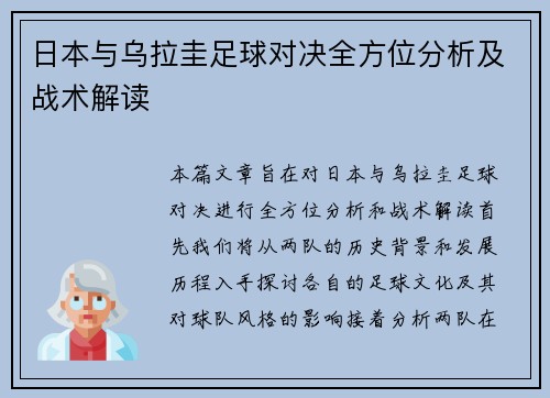 日本与乌拉圭足球对决全方位分析及战术解读