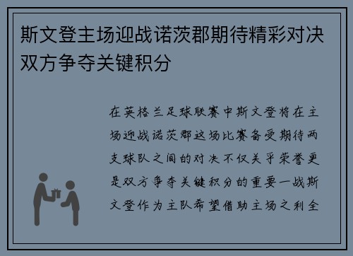 斯文登主场迎战诺茨郡期待精彩对决双方争夺关键积分