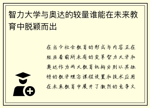 智力大学与奥达的较量谁能在未来教育中脱颖而出