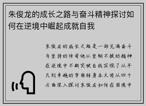 朱俊龙的成长之路与奋斗精神探讨如何在逆境中崛起成就自我