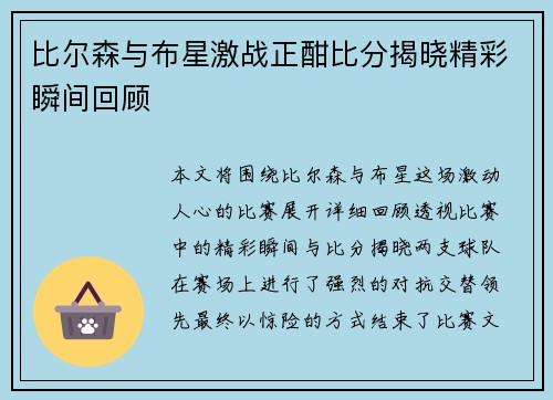 比尔森与布星激战正酣比分揭晓精彩瞬间回顾