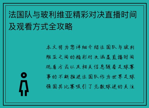 法国队与玻利维亚精彩对决直播时间及观看方式全攻略