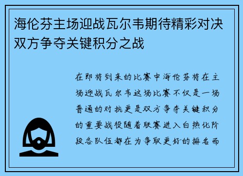 海伦芬主场迎战瓦尔韦期待精彩对决双方争夺关键积分之战