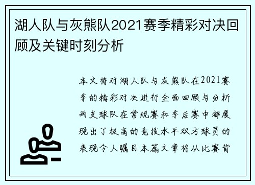 湖人队与灰熊队2021赛季精彩对决回顾及关键时刻分析
