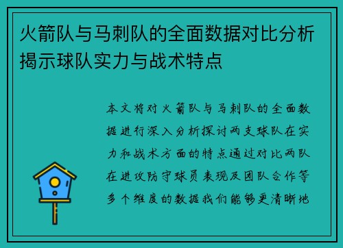 火箭队与马刺队的全面数据对比分析揭示球队实力与战术特点