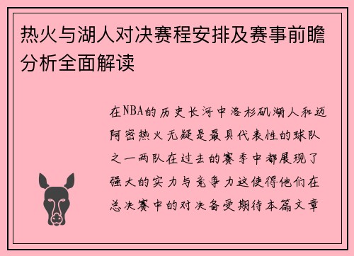 热火与湖人对决赛程安排及赛事前瞻分析全面解读