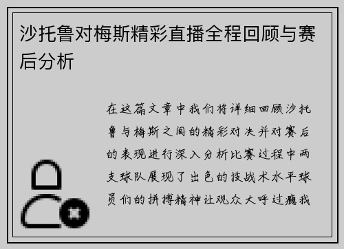 沙托鲁对梅斯精彩直播全程回顾与赛后分析