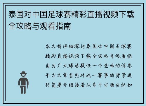 泰国对中国足球赛精彩直播视频下载全攻略与观看指南
