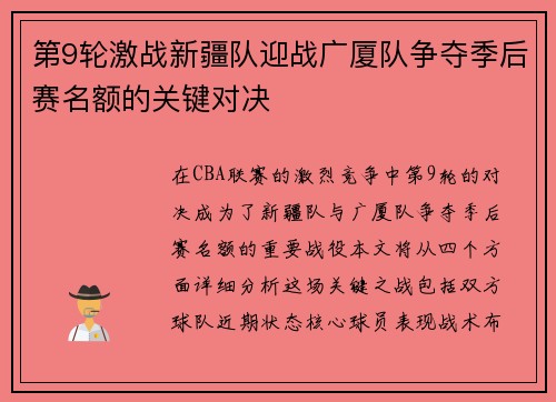 第9轮激战新疆队迎战广厦队争夺季后赛名额的关键对决