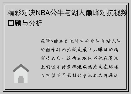 精彩对决NBA公牛与湖人巅峰对抗视频回顾与分析