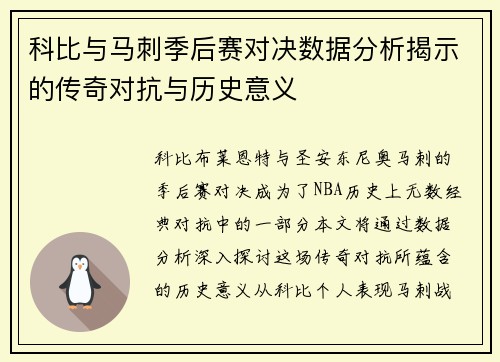科比与马刺季后赛对决数据分析揭示的传奇对抗与历史意义